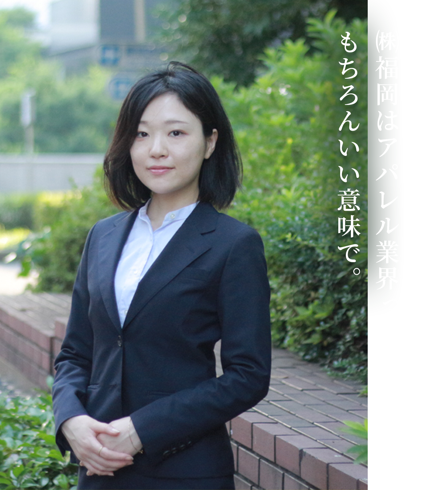 （株）福岡はアパレル業界っぽくないです　もちろんいい意味で。